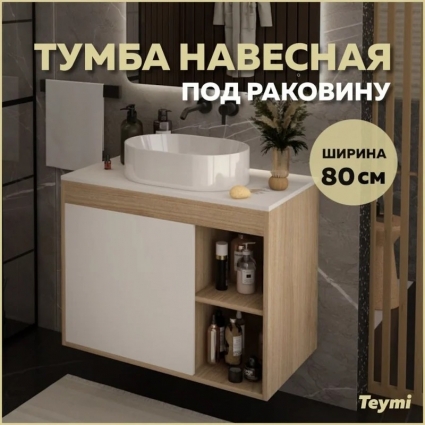Тумба подвесная Teymi Nura 80, дуб эврика/белый матовый T60533, с дверками, с доводчиками