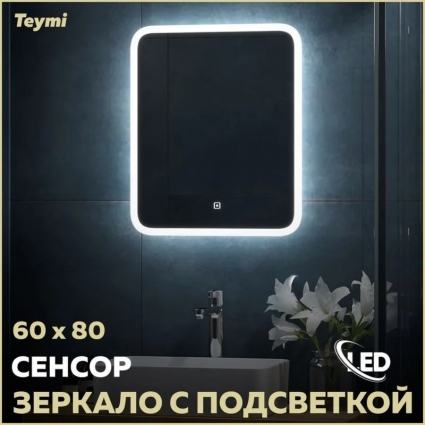 Зеркало в ванную с подсветкой Teymi Ritta 60х80 LED сенсор T20248