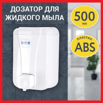 Диспенсер для мыла Laima Lsa 607994 500 мл, белый, прямоугольный, 10.3x9.3x15 см