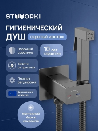 Гигиенический душ STWORKI Карлстад S35151GB со смесителем, С ВНУТРЕННЕЙ ЧАСТЬЮ, вороненая сталь в современном стиле