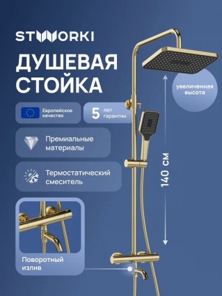 Душевая стойка STWORKI Готланд S13175GM золото штанга 152 см, шланг пластиковый 150 см