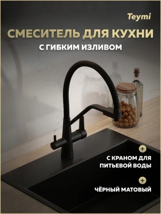 Смеситель для кухни Teymi Solli T10270 с гибким изливом, матовый черный, однорычажный