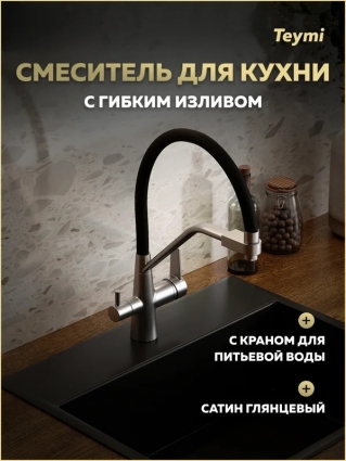 Смеситель для кухни Teymi Solli T10272 с гибким изливом, сатин глянцевый, однорычажный