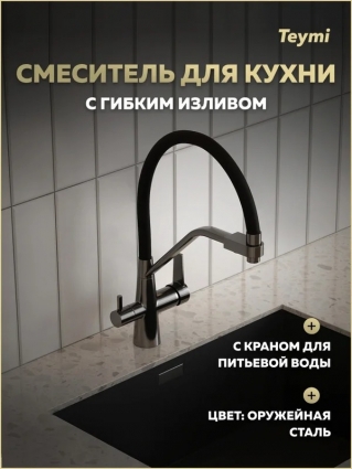Смеситель для кухни Teymi Solli T10271 с гибким изливом, оружейная сталь, однорычажный, черный