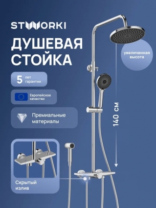 Душевая стойка STWORKI Готланд S13180CR хром штанга 152.5 см, шланг пластиковый, металлический 150 см