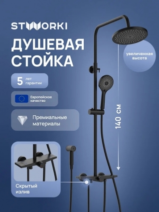 Душевая стойка STWORKI Готланд S13180BK матовая черная цвет черный, штанга 152.5 см