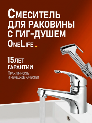 Смеситель для раковины OneLife P01-022cr с гигиеническим душем, хром, однорычажный, длина излива 11.3 см