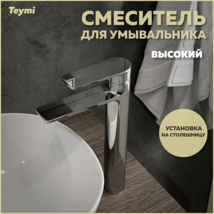 Смеситель для раковины Teymi Ellie T10208 хром однорычажный, длина излива 16 см