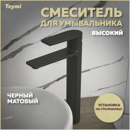 Смеситель для раковины Teymi Ellie T10210 черный матовый однорычажный, длина излива 16 см