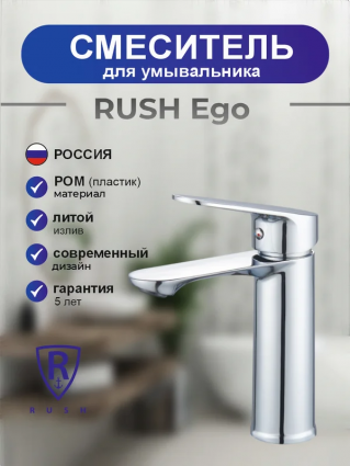 Смеситель монолитный для раковины хром, термопластичный полимер, кран для умывальника RUSH EGO EG5308-11, однорычажный, длина излива 12.6 см