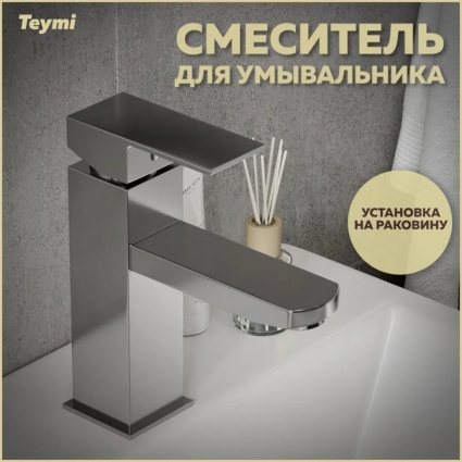 Смеситель для раковины Teymi Helmi Pro T10215 хром однорычажный, длина излива 13.6 см
