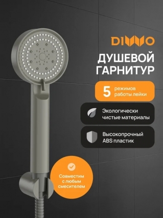 Душевой гарнитур DIWO Архангельск DW-AR050G графит цвет серый, штанга 22.2 см