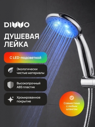Душевая лейка DIWO Тула DW-TU250LED хром штанга 21.5 см, 1 режим