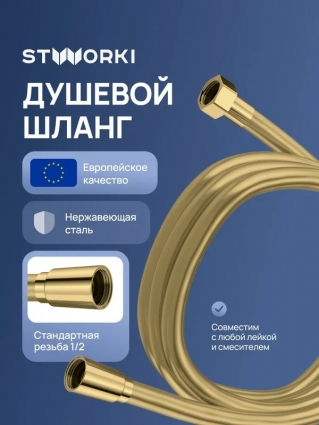 Душевой шланг STWORKI Колдинг S32260GM 150 см, матовое золото