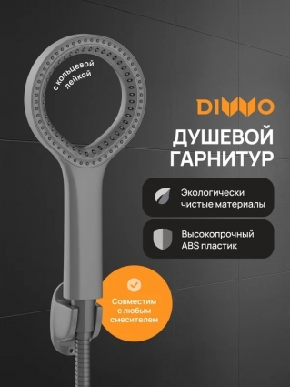 Душевой гарнитур DIWO Элиста DW-EL050G графит цвет серый, штанга 24 см