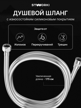 Душевой шланг STWORKI SH-001CR 175 см, глянцевый хром