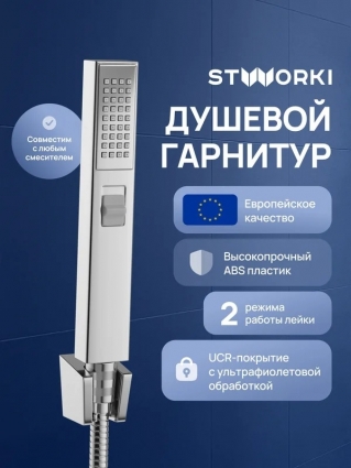Душевой гарнитур STWORKI Эстерсунд S31195UCR хром штанга 21 см, шланг металлический 150 см