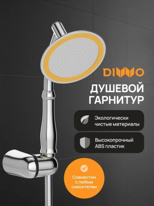 Душевой гарнитур DIWO Валдай DW-WAL050CR хром штанга 30 см, шланг металлический 150 см