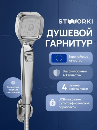 Душевой гарнитур STWORKI Малвик S49195UCR хром штанга 26.5 см, шланг металлический 150 см