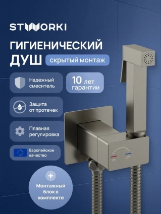 Гигиенический душ STWORKI Карлстад S35151NI со смесителем, С ВНУТРЕННЕЙ ЧАСТЬЮ, никель в современном стиле