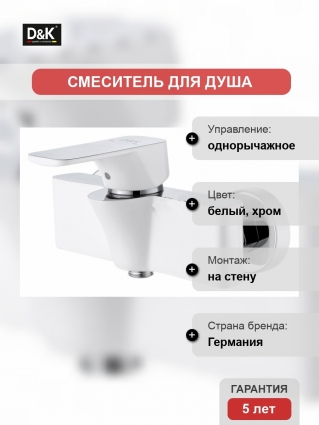 Смеситель D&K Berlin Steinbeis для душа, белый, однорычажный