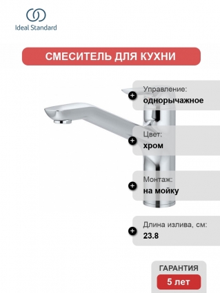 Смеситель Ideal Standard CeraMix Blue для кухни однорычажный, хром