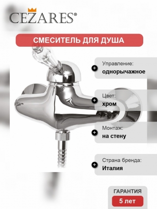 Смеситель Cezares Vintage для душа однорычажный, хром