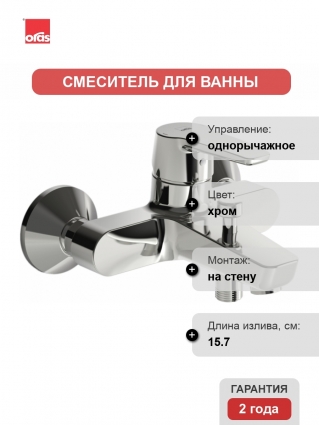 Смеситель Oras Saga 3940Y для ванны с душем, однорычажный, хром