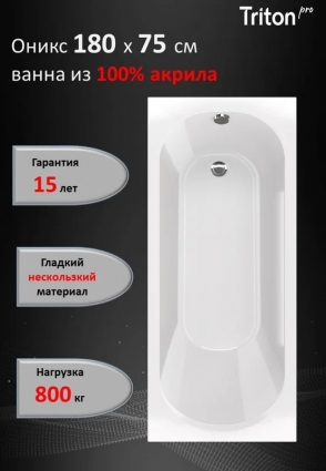 Акриловая ванна Triton Pro Оникс без опоры 180x75 см, пристенная, белая, прямоугольная, объем 255 л.