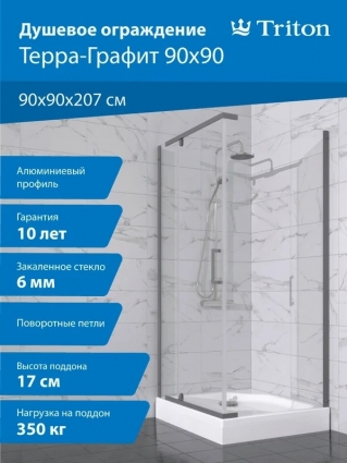 Душевой уголок Triton Терра -Графит 90х90х207, профиль графит, стекло прозрачное, квадратный, двери распашные