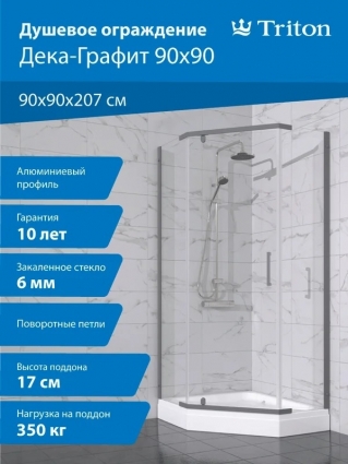 Душевой уголок Triton Дека -Графит 90х90х207, с поддоном, профиль графит, стекло прозрачное, двери распашные