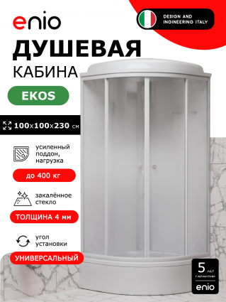 Душевая кабина Enio Ekos EN7080206 100х100 см, средний поддон, стекло градиент, профиль белый, четверть круга, c крышей