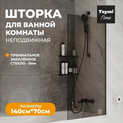 Шторка на ванну Teymi Timo T00275 стекло тонированное, профиль черный матовый в современном стиле