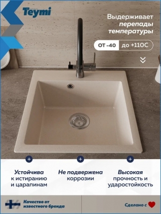 Мойка кухонная Teymi Lori Box T120135 матовая бежевая