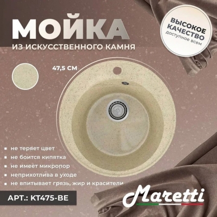 Мойка кухонная Maretti Kitchen 475 KT475-BE бежевая матовая, круглая