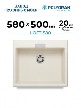 Мойка кухонная Polygran Tolero Loft 580 кремовая матовая