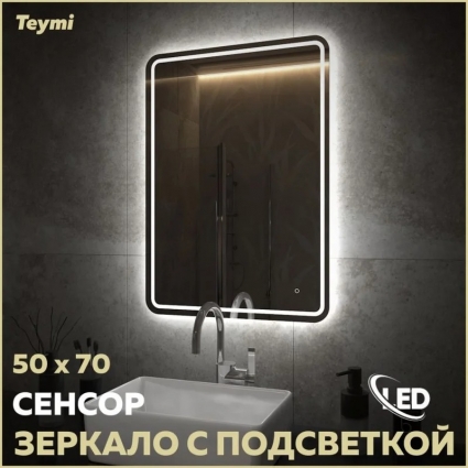 Зеркало в ванную с подсветкой Teymi Solli Pro 50х70 LED сенсор T20252