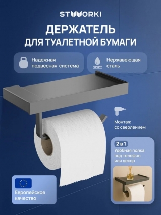 Держатель для туалетной бумаги STWORKI Дублин S41345GB с полкой для телефона, вороненая сталь, подвесной