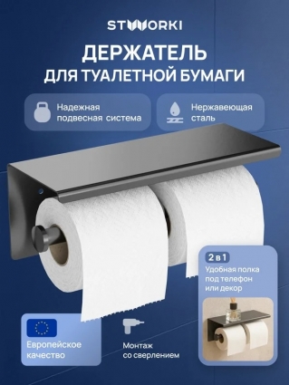 Держатель для туалетной бумаги STWORKI Хельсинки S33350GB с полкой для телефона, двойной, вороненая сталь, подвесной