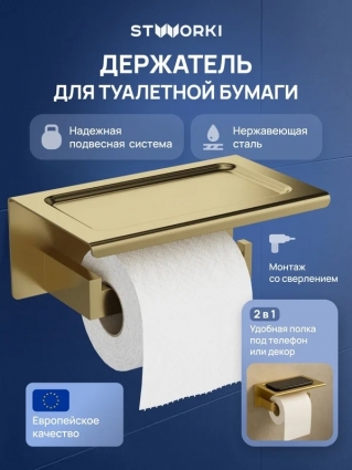 Держатель для туалетной бумаги STWORKI Готланд S13345GM с полкой для телефона, матовое золото, подвесной