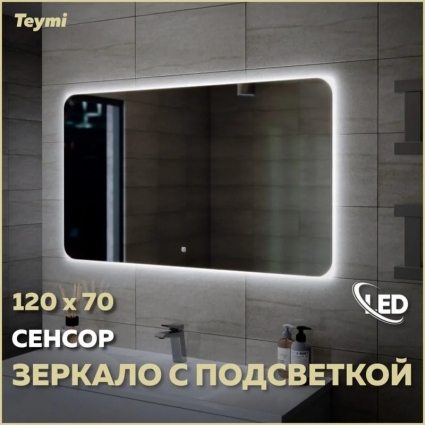 Зеркало в ванную с подсветкой Teymi Solli Oreol 120х70 LED сенсор T20229S