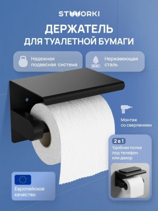 Держатель для туалетной бумаги STWORKI Хельсинки S33345BK с полкой для телефона, матовый черный, подвесной