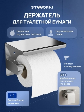 Держатель для туалетной бумаги STWORKI Хельсинки S33345CR с полкой для телефона, хром, подвесной