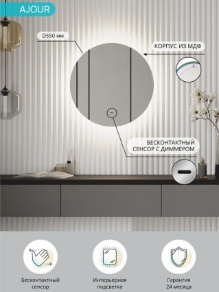 Зеркало круглое Континент Led Ajour 55 см, сенсорное, с теплой подсветкой