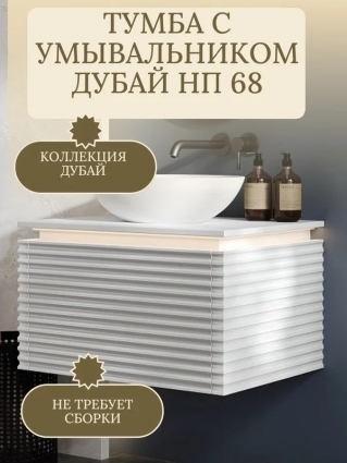 Belux Тумба под умывальник Дубай НП 68 Белый матовый (18) подвесная, с ящиками