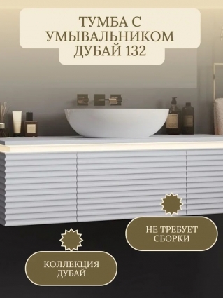 Belux Тумба под умывальник Дубай НП 132 Белый матовый (18) подвесная, с ящиками
