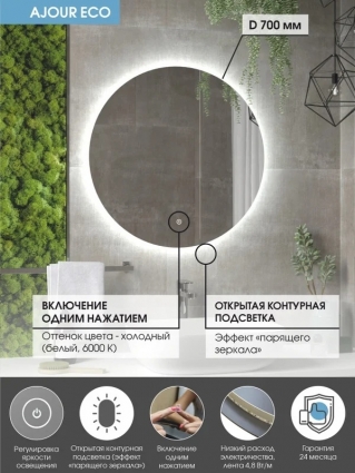 Зеркало круглое Континент Led Ajour ECO 70 см, сенсорное, с подсветкой
