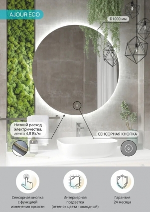Зеркало круглое Континент Led Ajour ECO 100 см, сенсорное, с подсветкой