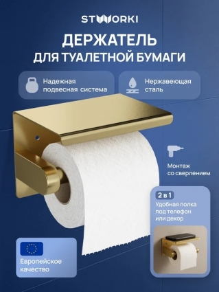 Держатель для туалетной бумаги STWORKI Хельсинки S33345GM с полкой для телефона, матовое золото, подвесной