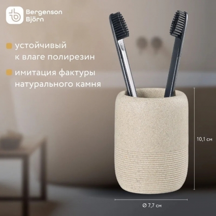 Bergenson Bjorn Стакан для зубных щеток Loup 7.7х7.7х10 см, подставка настольная для щеток полирезин, бежевый